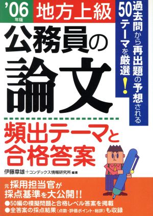 公務員の論文 頻出テーマと合格答案 地方上級('06年版)