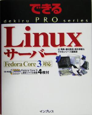 できるPRO LinuxサーバーFedora Core3対応できるPROシリーズ