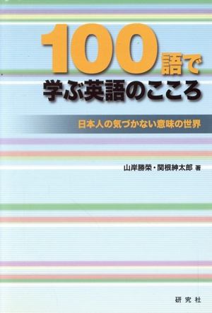 100語で学ぶ英語のこころ日本人の気づかない意味の世界