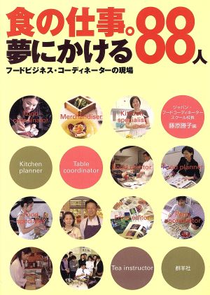 食の仕事。夢にかける88人 フードビジネス・コーディネーターの現場