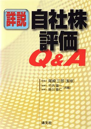 詳説 自社株評価Q&A