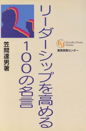 リーダーシップを高める100の名言 教育実務選書