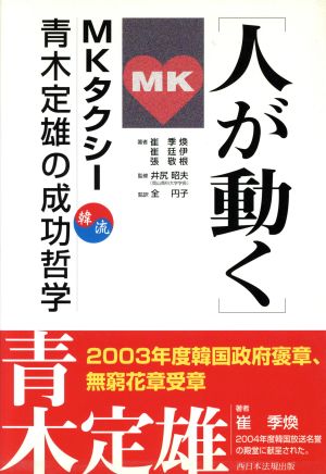 韓流 人が動く MKタクシー青木定雄の成功哲学