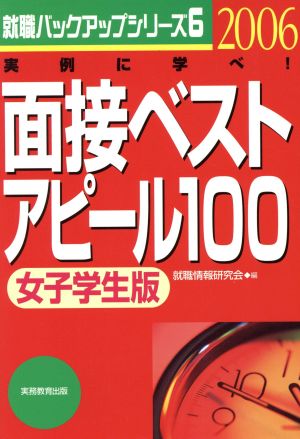 面接ベストアピール100女子学生版(2006年度版) 就職バックアップシリーズ6