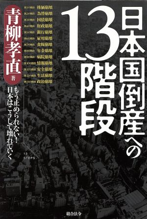 日本国倒産への13階段 もう止められない！日本はこうして壊れていく