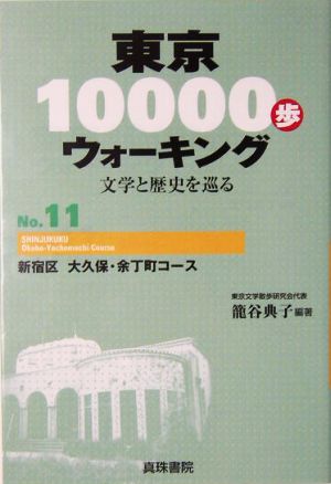 東京10000歩ウォーキング(No.11)文学と歴史を巡る-新宿区 大久保・余丁町コース
