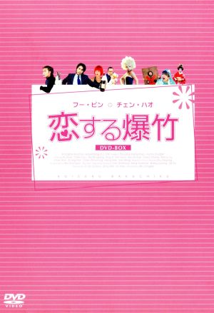 恋する爆竹 DVD-BOX Ⅰ 中古DVD・ブルーレイ | ブックオフ公式