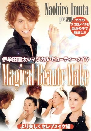 MAGICAL BEAUTY MAKE シリーズ4.「より美しくセレブメイク編」