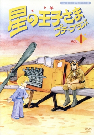 星の王子さま プチ☆プランス(1)