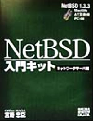 NetBSD入門キット ネットワークサーバ編(ネットワ-クサ-バ編)NetBSD 1.3.3 Mac 68k AT互換機PC-98