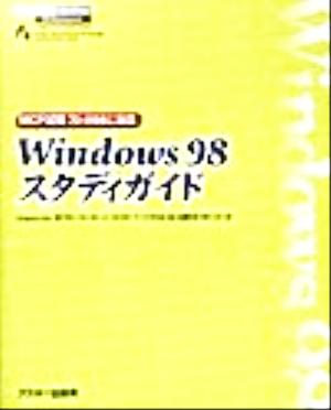 Windows98スタディガイド MCP試験70-098に対応 ASCII books