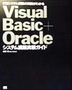 C/Sシステム構築の真髄がわかる Visual Basic+Oracleシステム構築実装ガイド