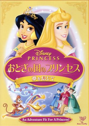 ディズニープリンセス/おとぎの国のプリンセス/夢を信じて