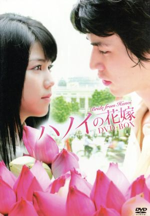 ハノイの花嫁 DVD-BOX