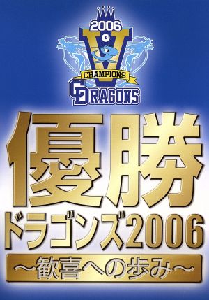 優勝ドラゴンズ2006～歓喜への歩み～