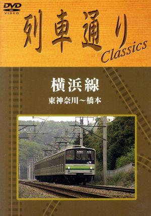 列車通り Classics 横浜線 東神奈川～橋本