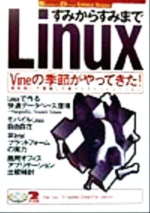 すみからすみまでLinux Vineの季節がやってきた！満を持して登場した新ディストリビューション Software Design Linux Issue