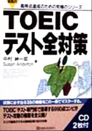 戦略的TOEICテスト全対策