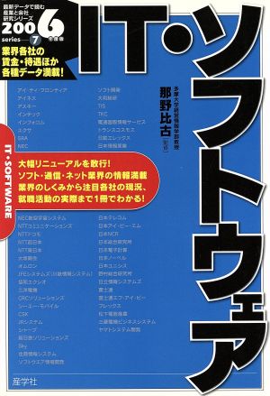 IT・ソフトウェア(2006年度版) 最新データで読む産業と会社研究シリーズ7