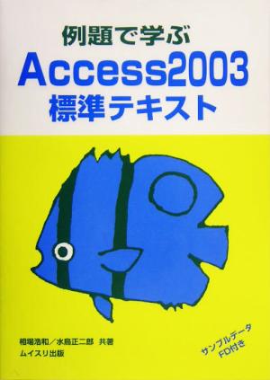 例題で学ぶAccess2003標準テキスト