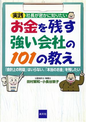 お金を残す強い会社の101の教え 実践 社長が密かに知りたい