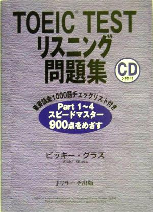 TOEIC TESTリスニング問題集