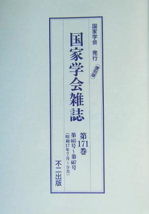 国家学会雑誌(第171巻)