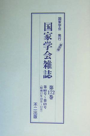 国家学会雑誌(第172巻)