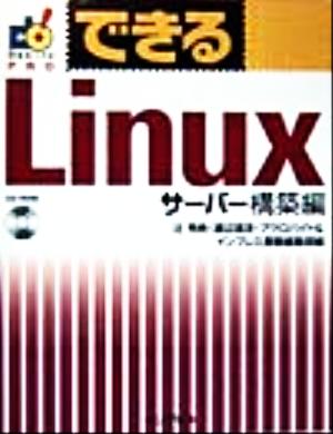 できるLinux サーバー構築編(サ-バ-構築編)できるシリーズPRO