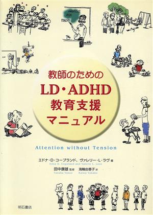 教師のためのLD・ADHD教育支援マニュアル