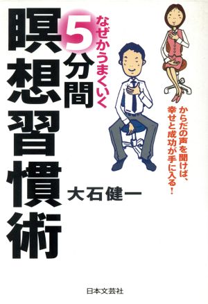 なぜかうまくいく5分間瞑想習慣術 からだの声を聞けば、幸せと成功が手に入る！