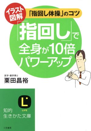 「指回し」で全身が10倍パワーアップ イラスト図解 「指回し体操」のコツ 知的生きかた文庫