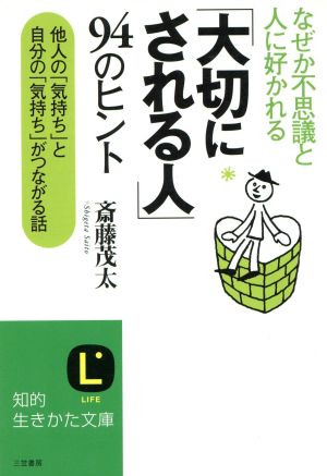 「大切にされる人」94のヒント 充実人生のちょっとしたコツ 知的生きかた文庫