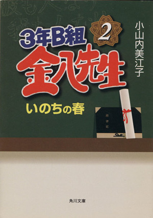 3年B組金八先生 いのちの春(2) いのちの春 角川文庫