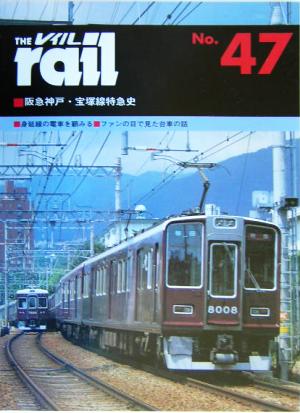 レイル(THE rail)(No.47) 阪急神戸・宝塚線特急史