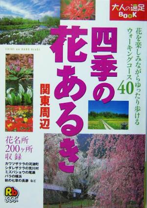 四季の花あるき 関東周辺 大人の遠足BOOK