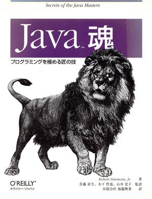 Java魂 プログラミングを極める匠の技