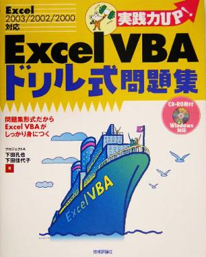 実戦力UP！ Excel VBAドリル式問題集 Excel 2003/2002/2000対応