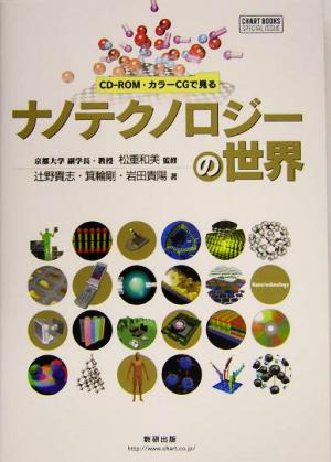 CD-ROM・カラーCGで見るナノテクノロジーの世界CHART BOOKS SPECIAL ISSUE
