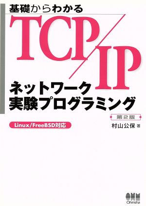 基礎からわかるTCP/IP ネットワーク実験プログラミング Linux/FreeBSD対応