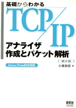 基礎からわかるTCP/IP アナライザ作成とパケット解析 Linux/FreeBSD対応