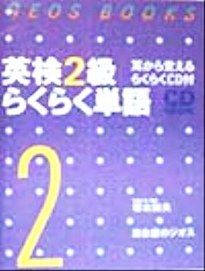 英検2級らくらく単語 CDブック