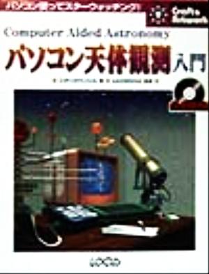 パソコン天体観測入門 クラフト&アートワークシリーズ9