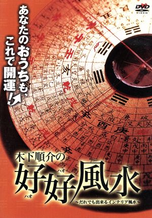 木下順介の好好風水～だれでも出来るインテリア風水～