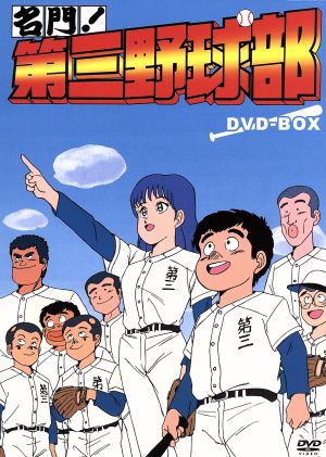 名門！第三野球部 DVD-BOX