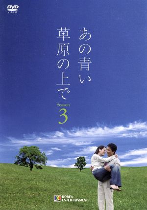 あの青い草原の上で シーズン3 DVD-BOX