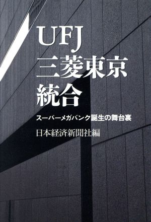 UFJ三菱東京統合スーパーメガバンク誕生の舞台裏