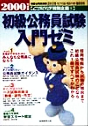 初級公務員試験入門ゼミ(2000年度版) こうなろ特別企画1