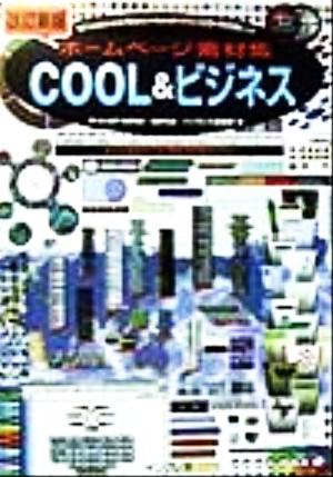 ホームページ素材集COOL&ビジネス