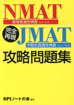 完全再現NMAT・JMAT攻略問題集